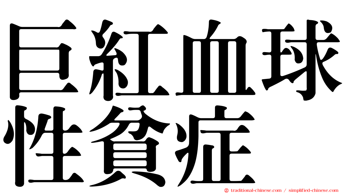 巨紅血球性貧症