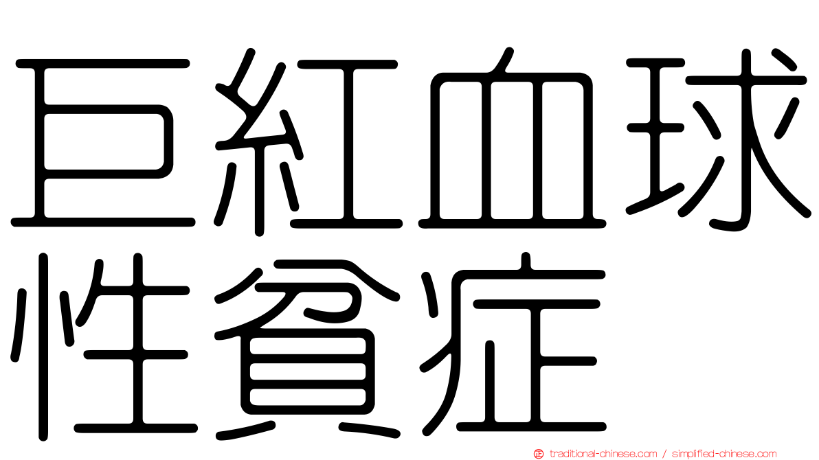 巨紅血球性貧症