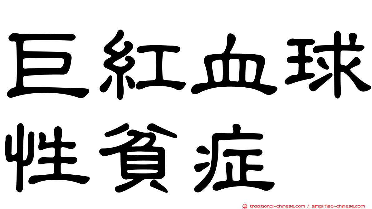 巨紅血球性貧症