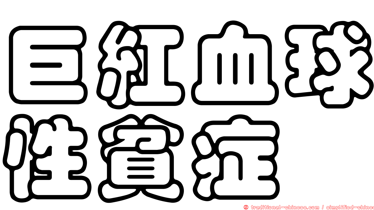 巨紅血球性貧症