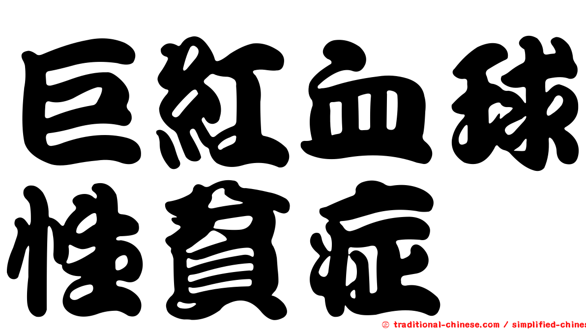 巨紅血球性貧症