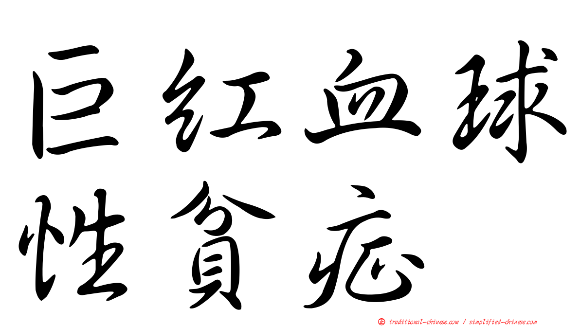 巨紅血球性貧症