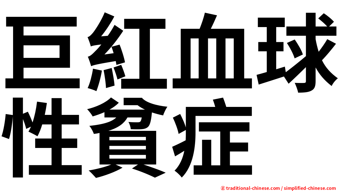 巨紅血球性貧症