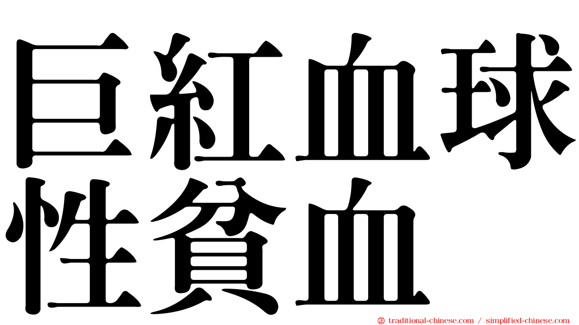 巨紅血球性貧血