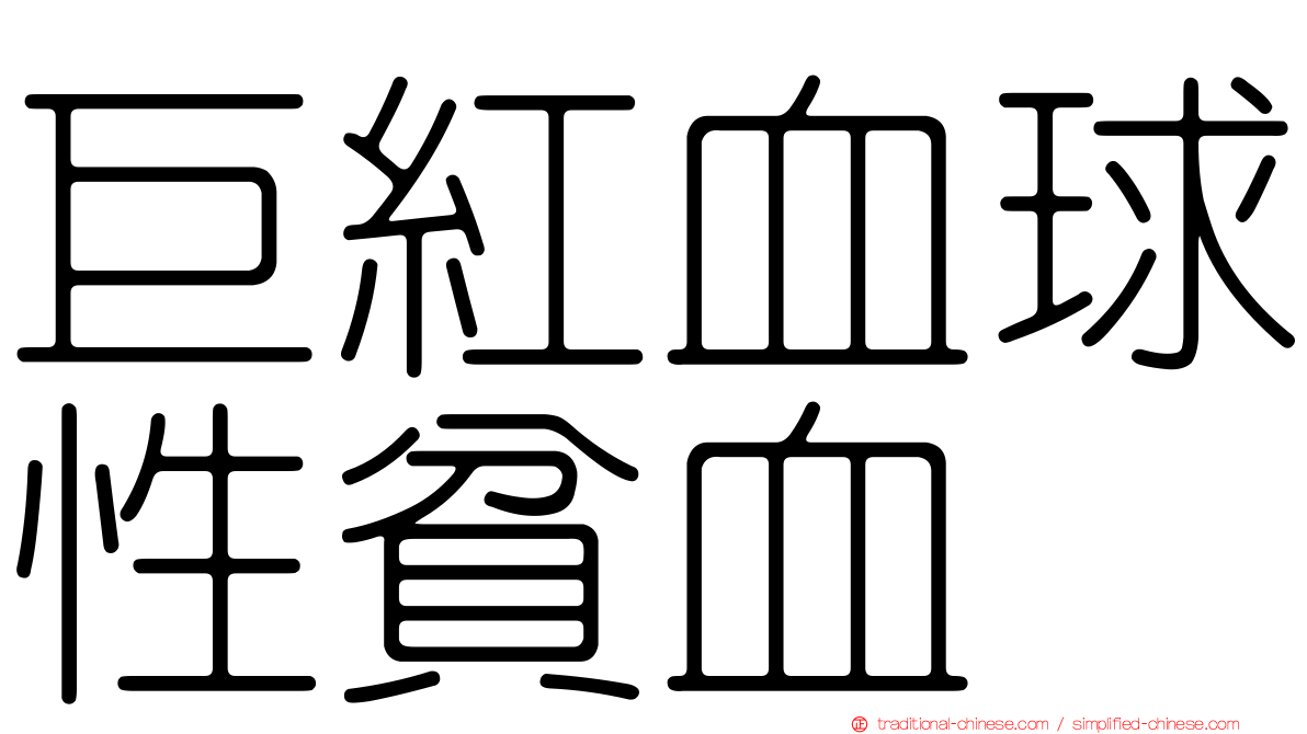 巨紅血球性貧血