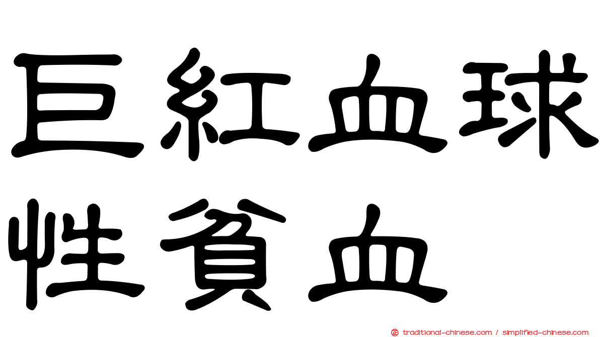 巨紅血球性貧血