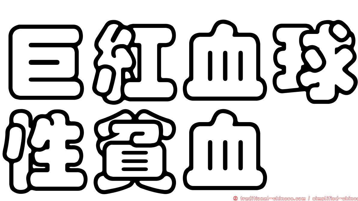 巨紅血球性貧血