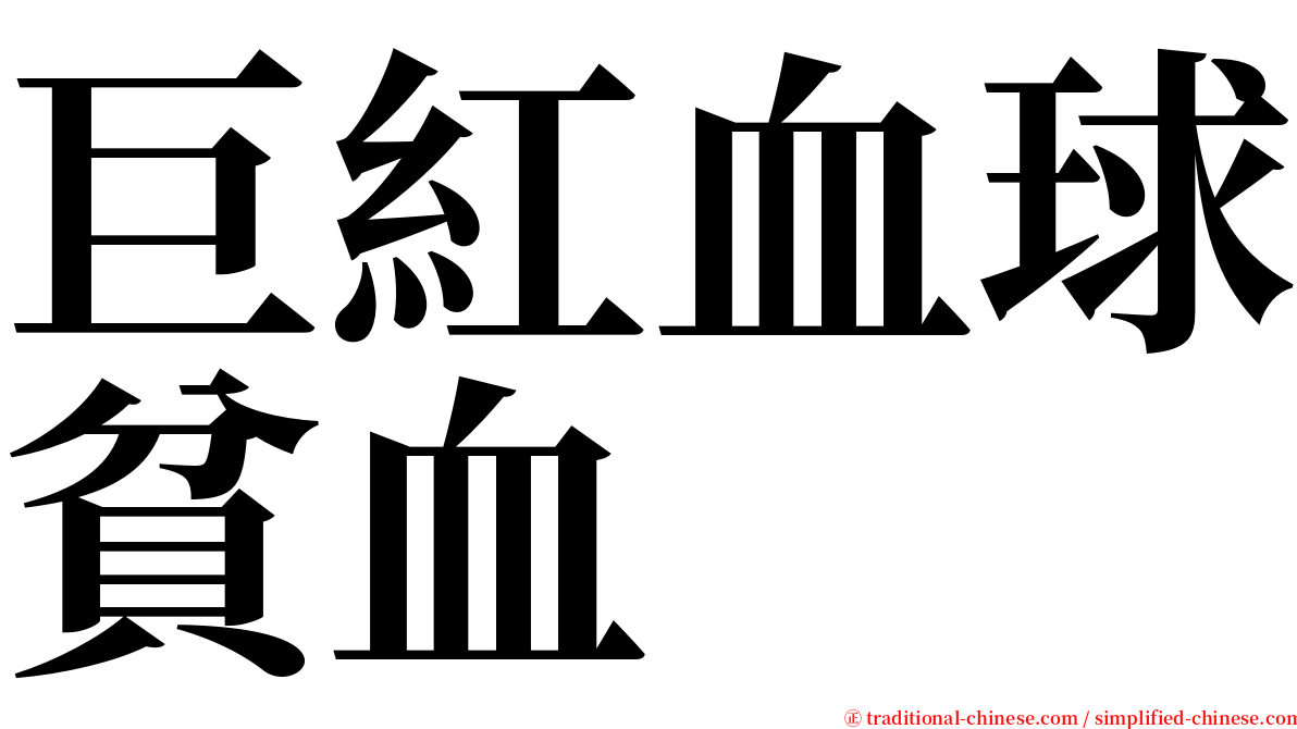 巨紅血球貧血 serif font