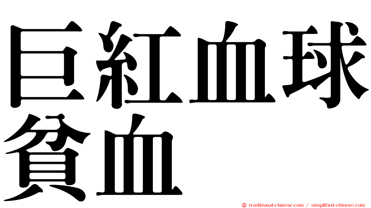 巨紅血球貧血