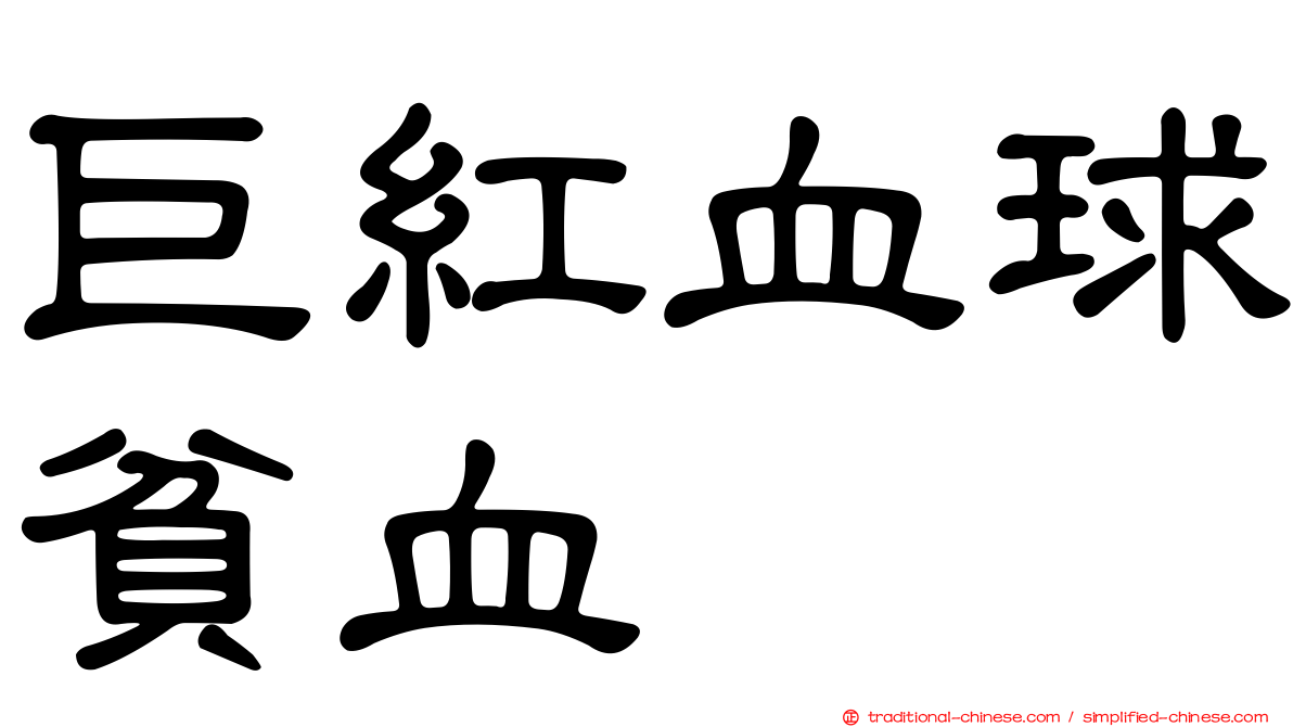 巨紅血球貧血