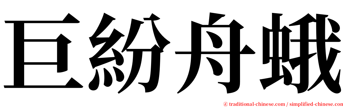巨紛舟蛾 serif font
