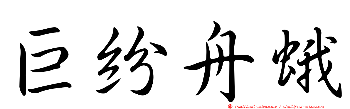 巨紛舟蛾