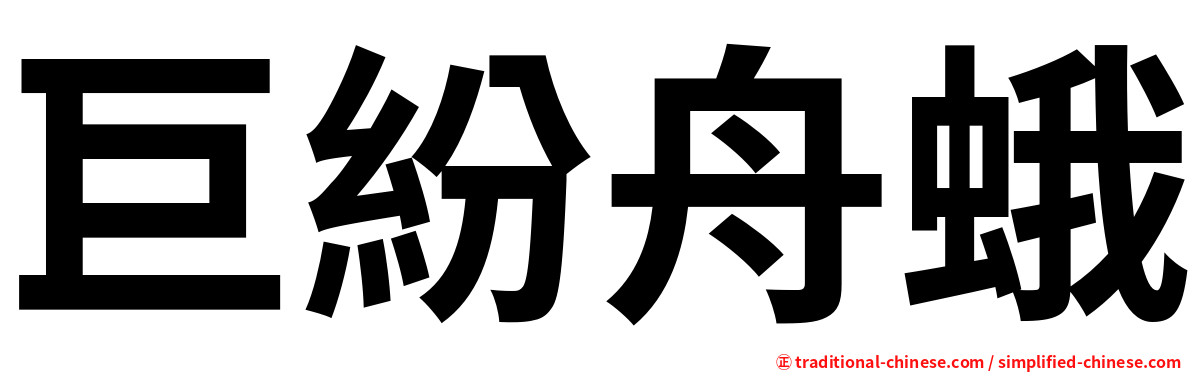 巨紛舟蛾