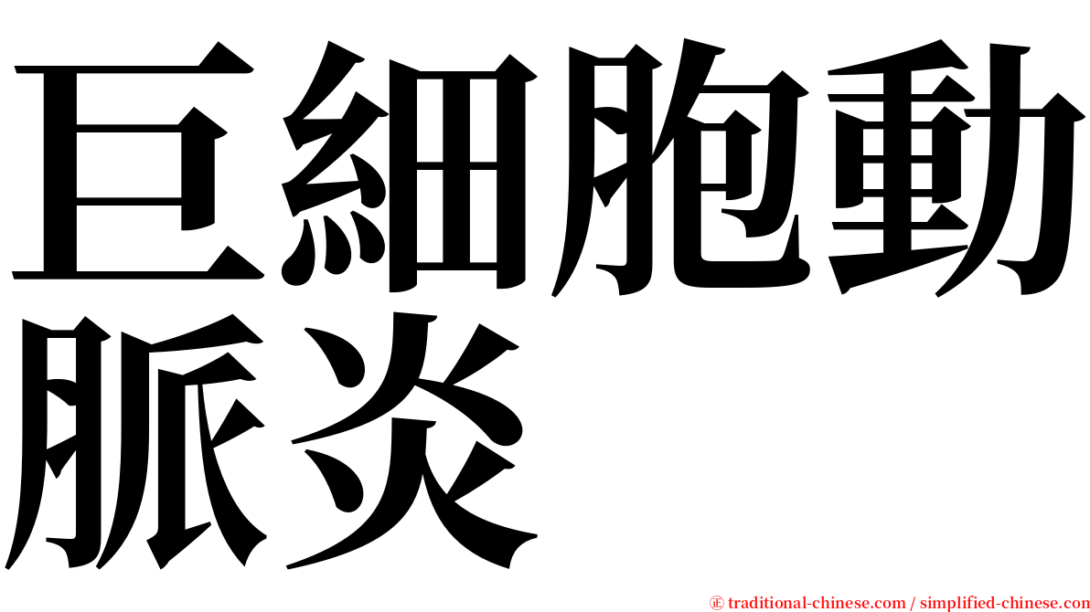 巨細胞動脈炎 serif font