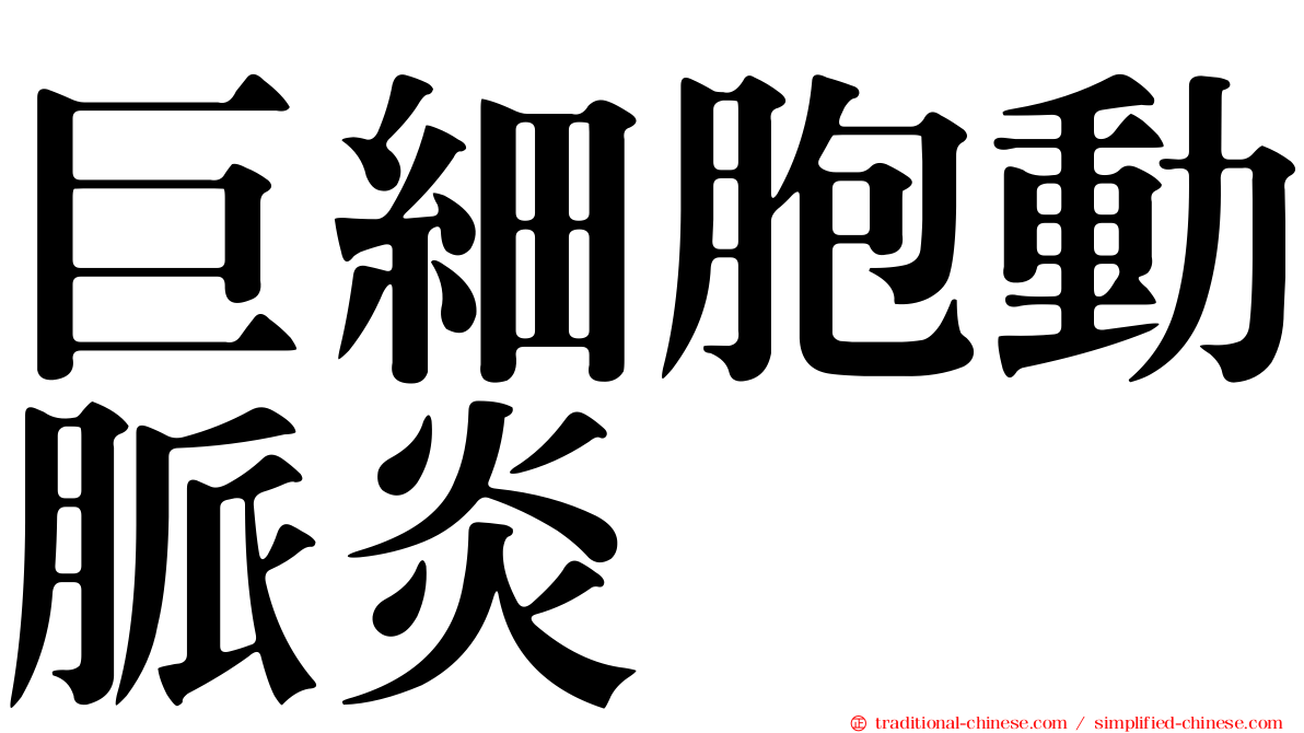 巨細胞動脈炎