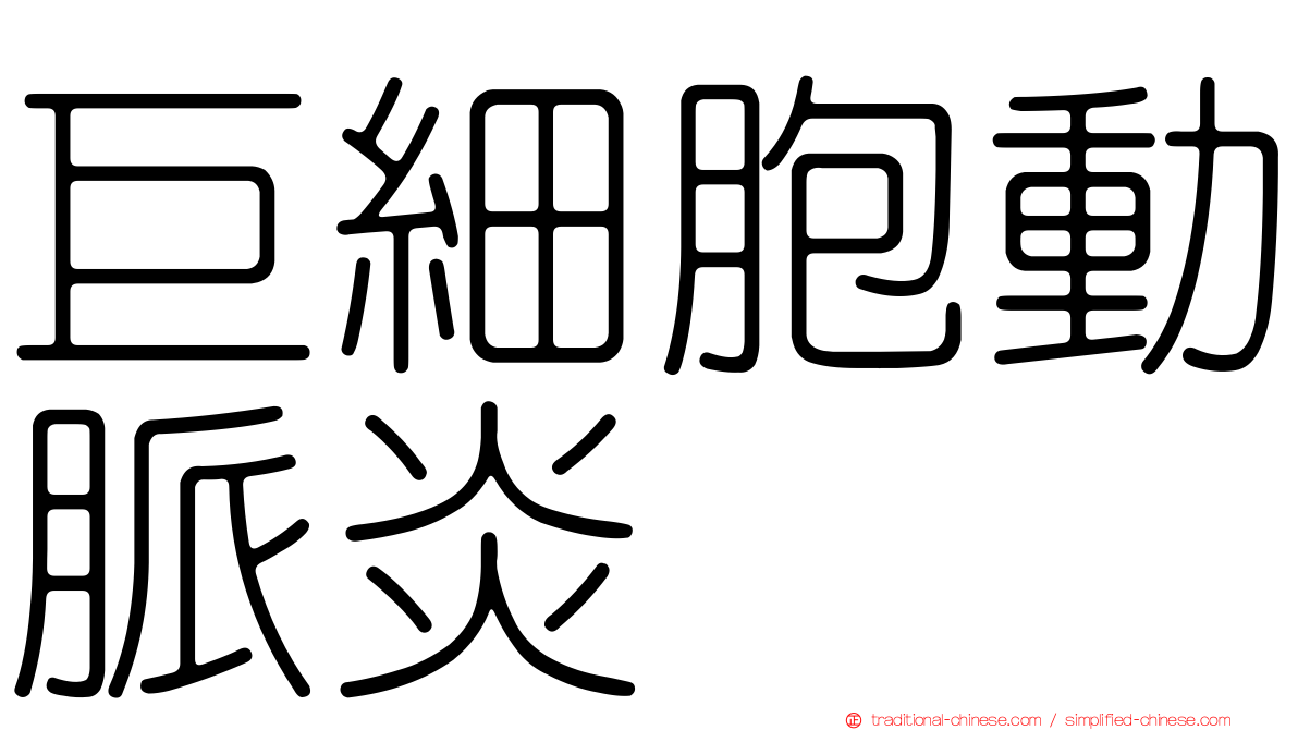 巨細胞動脈炎