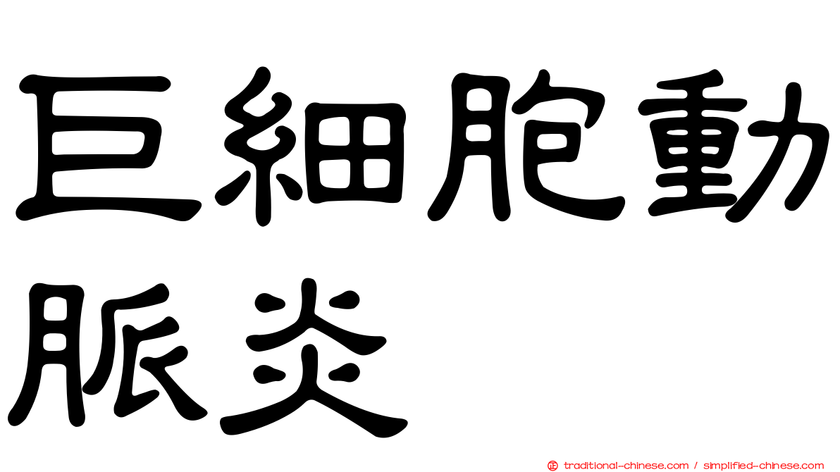 巨細胞動脈炎