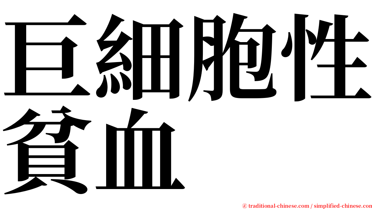 巨細胞性貧血 serif font