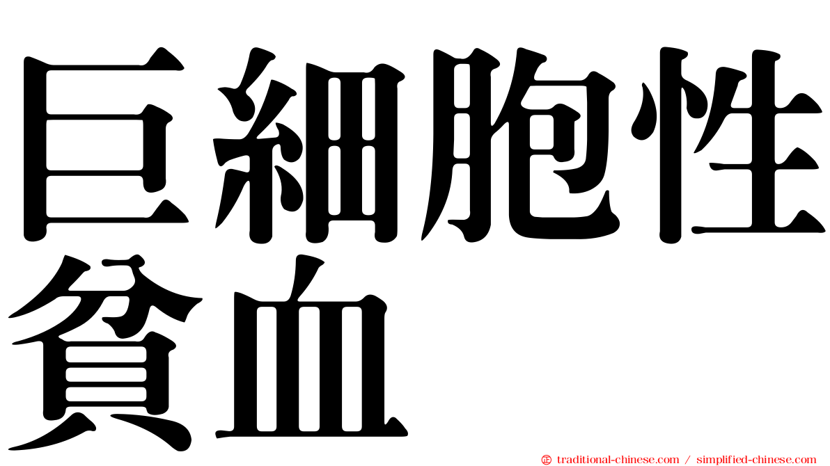 巨細胞性貧血