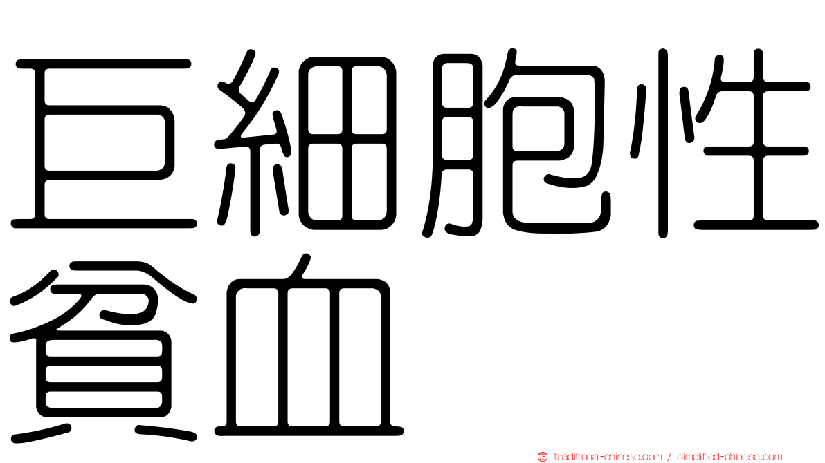 巨細胞性貧血