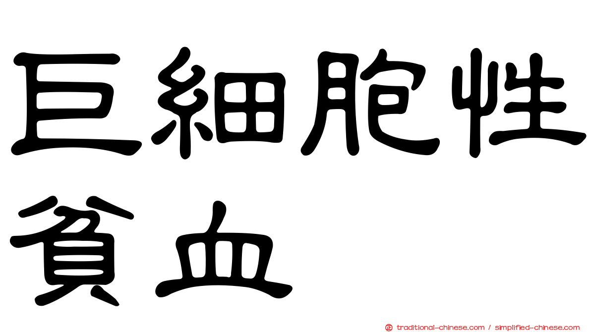 巨細胞性貧血