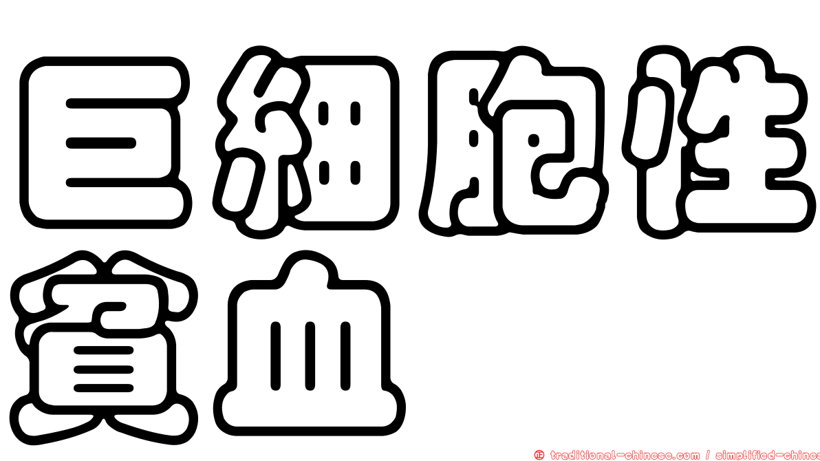 巨細胞性貧血