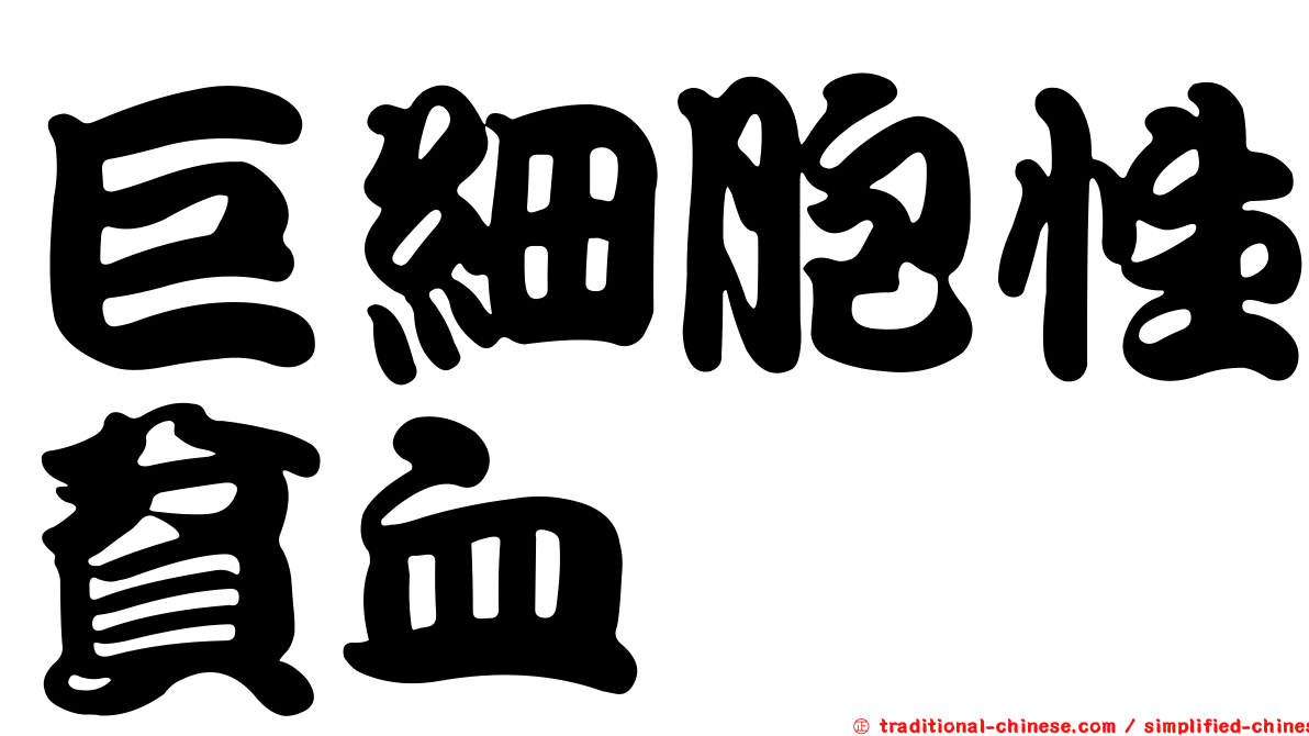 巨細胞性貧血