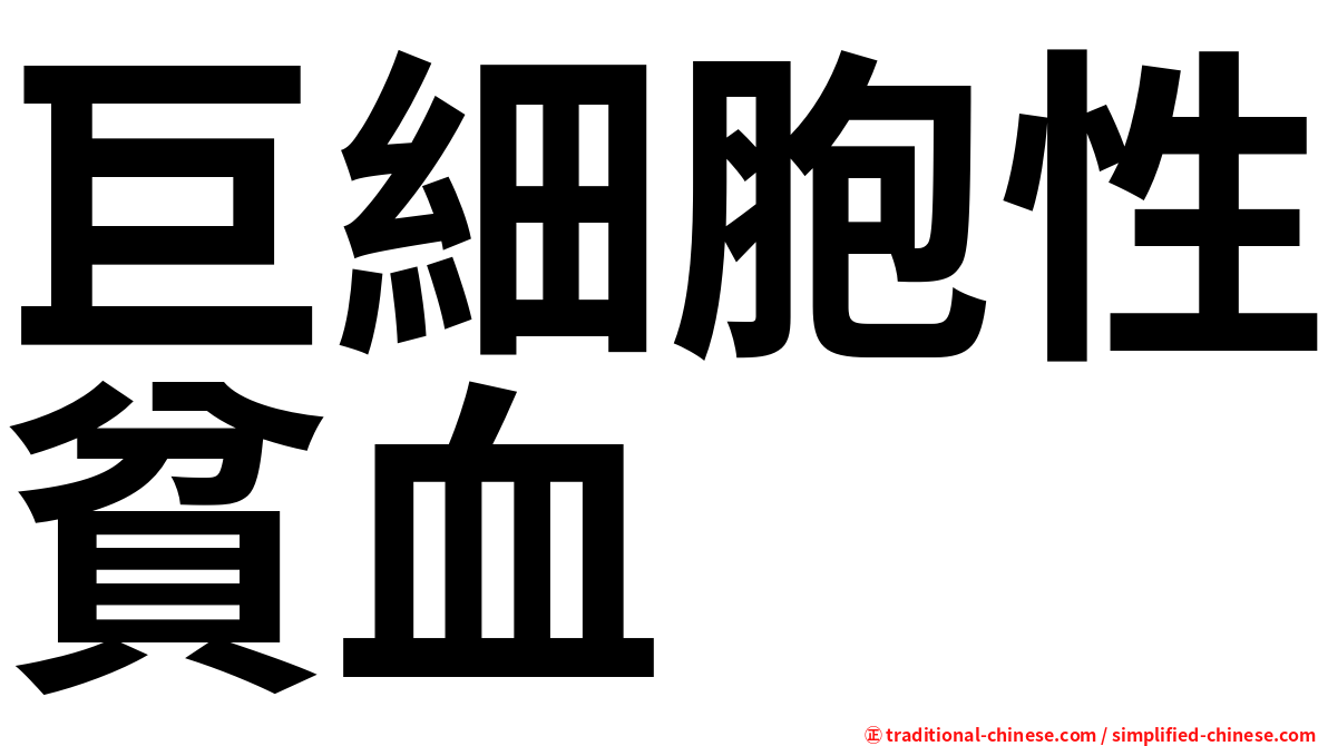 巨細胞性貧血