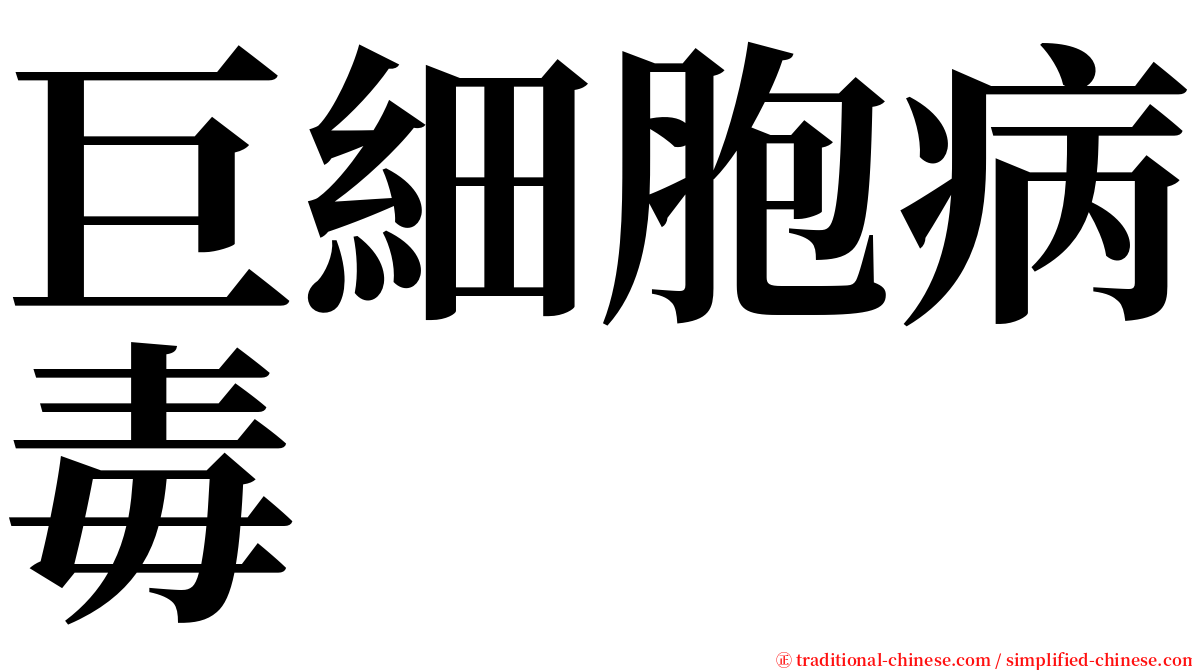 巨細胞病毒 serif font