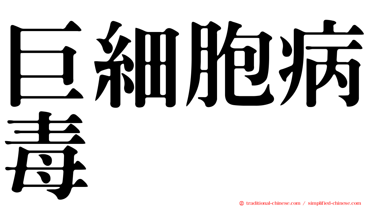 巨細胞病毒
