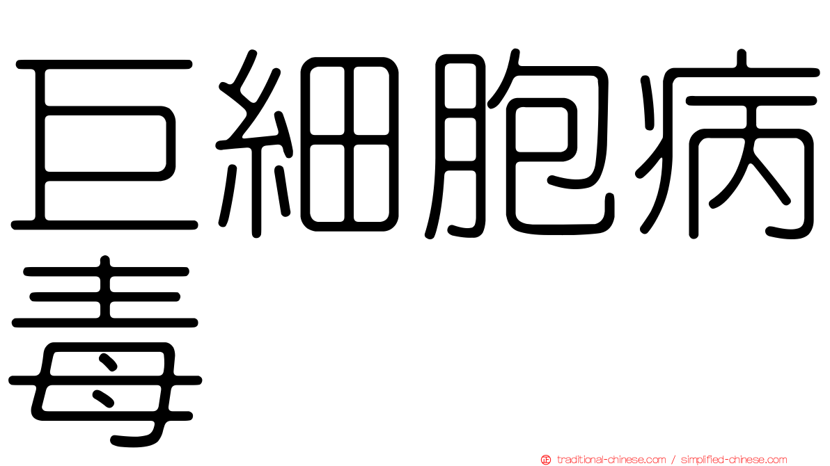 巨細胞病毒