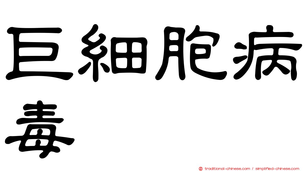 巨細胞病毒