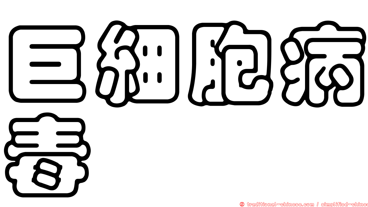 巨細胞病毒