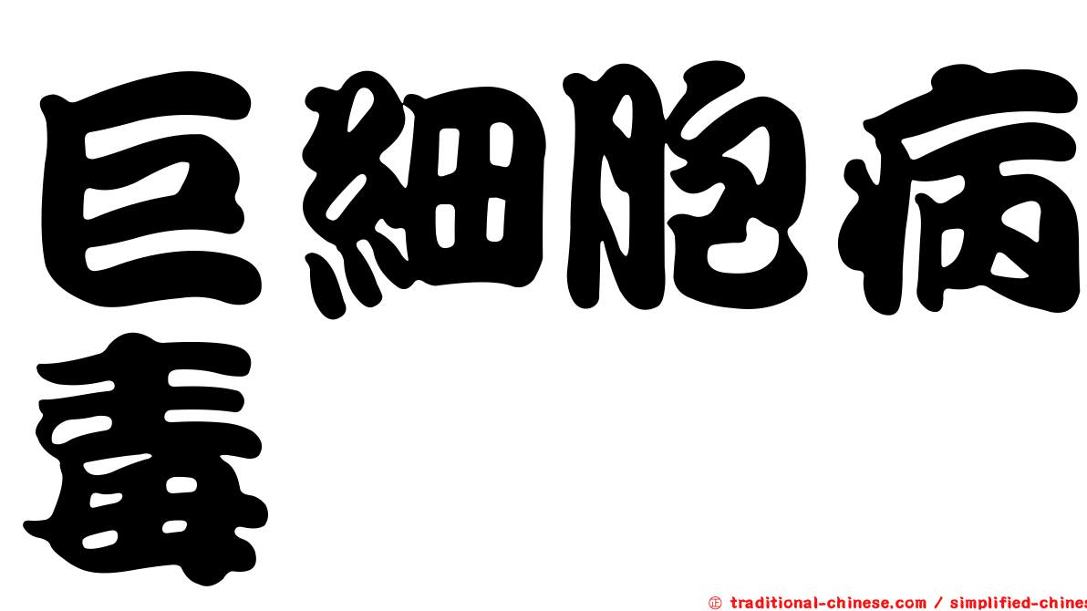 巨細胞病毒
