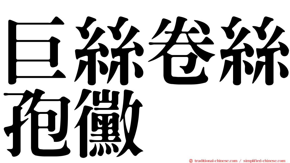 巨絲卷絲孢黴