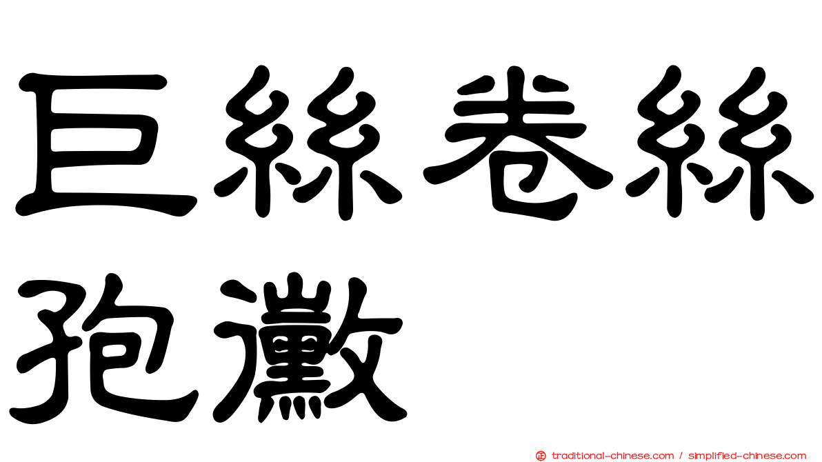 巨絲卷絲孢黴