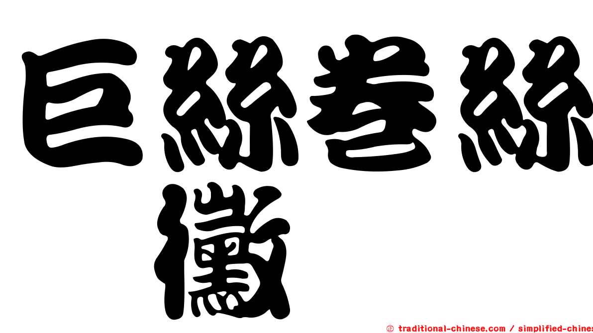 巨絲卷絲孢黴