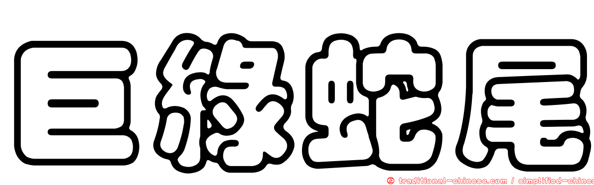 巨綠蛇尾