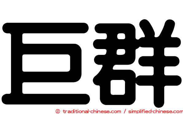 巨群