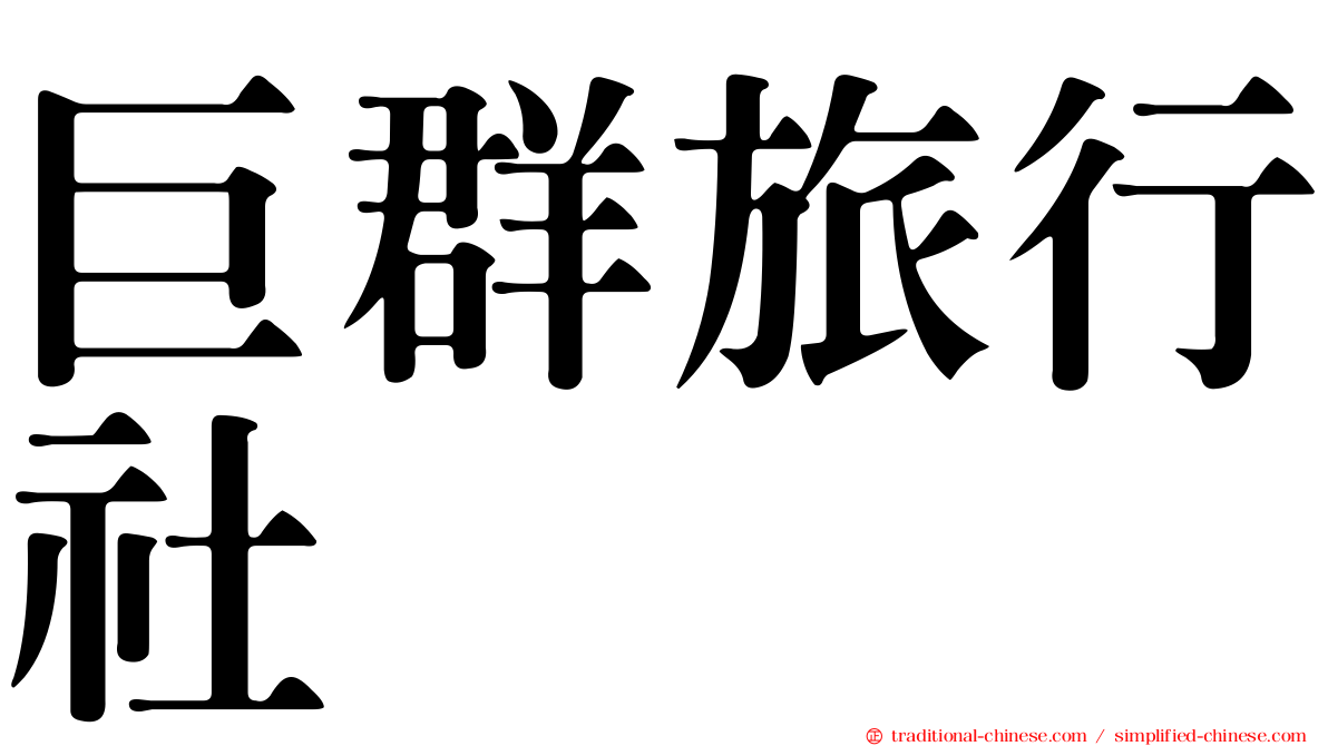 巨群旅行社