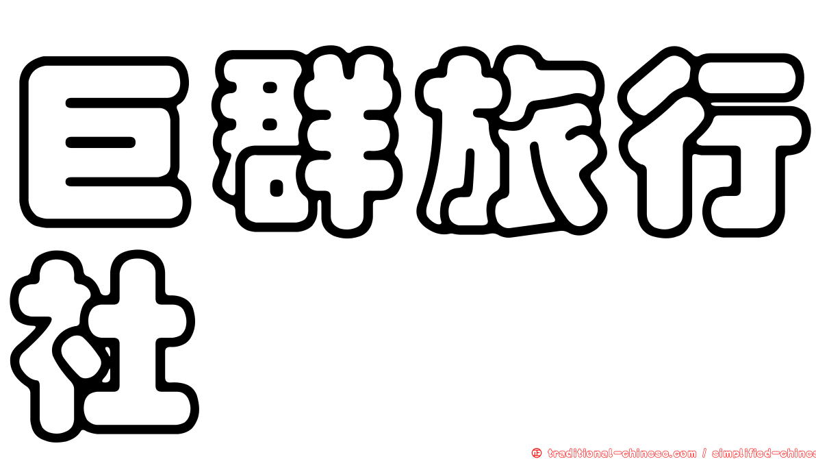 巨群旅行社