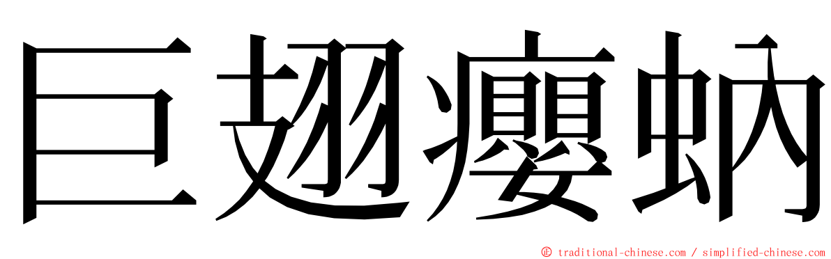 巨翅癭蚋 ming font