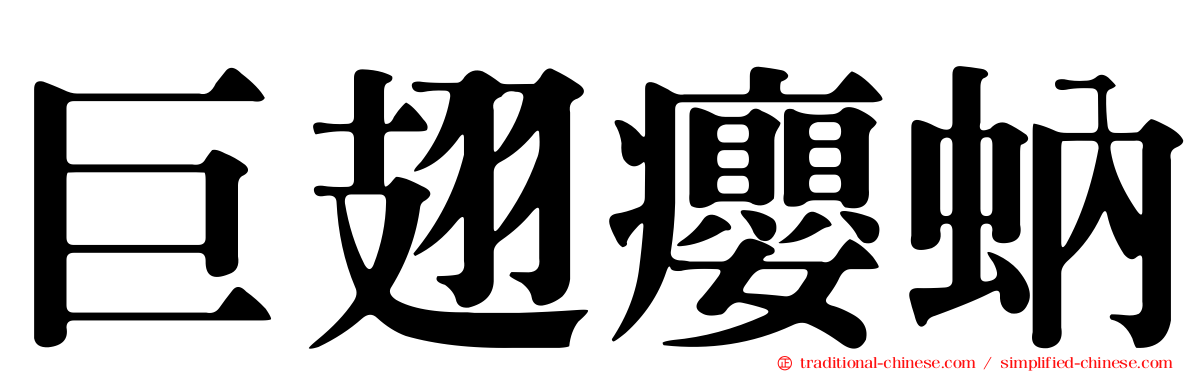 巨翅癭蚋
