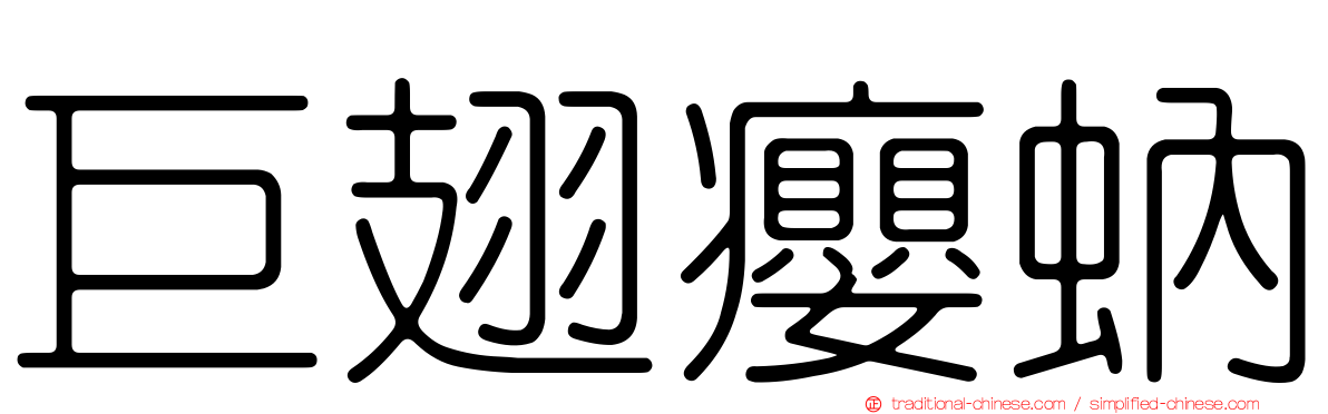 巨翅癭蚋