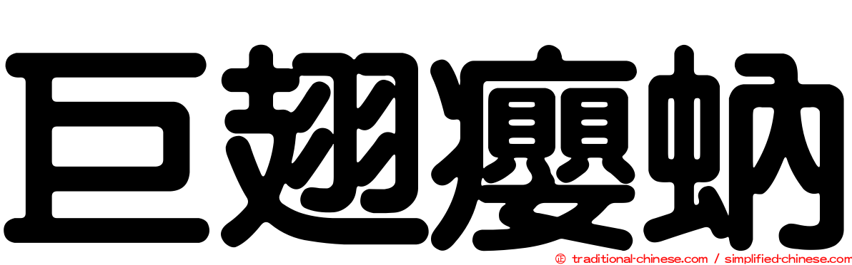 巨翅癭蚋
