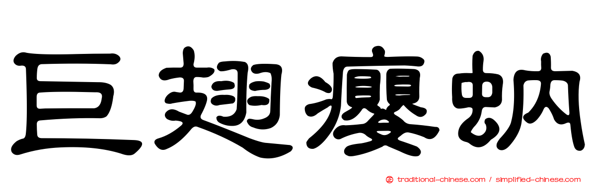 巨翅癭蚋