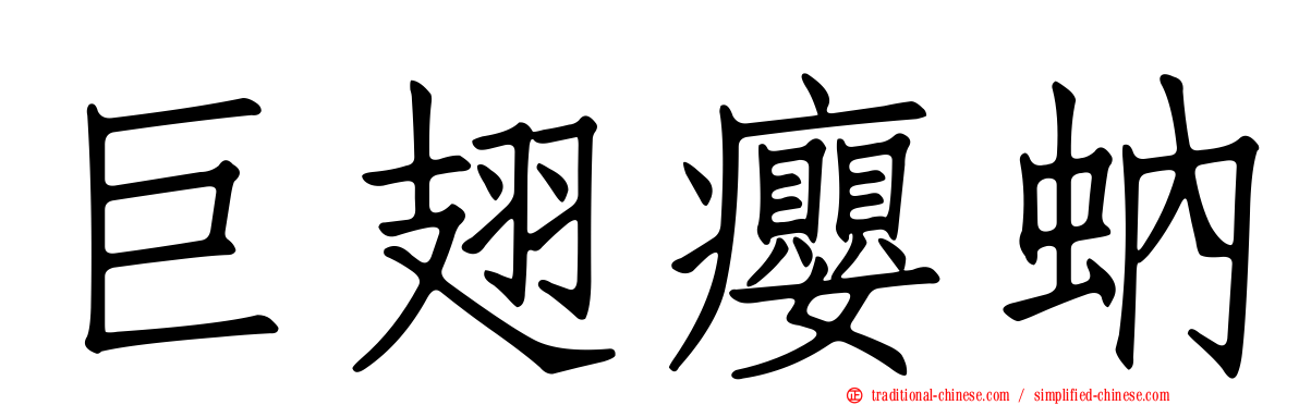巨翅癭蚋