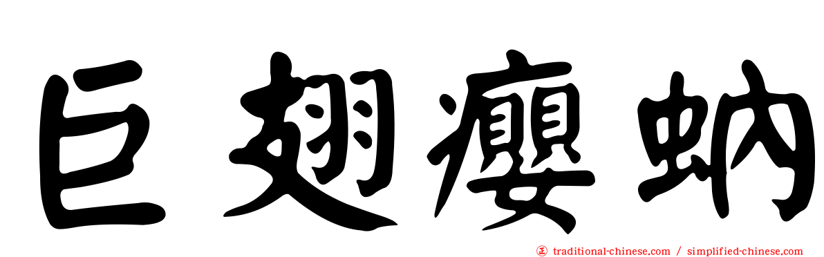 巨翅癭蚋