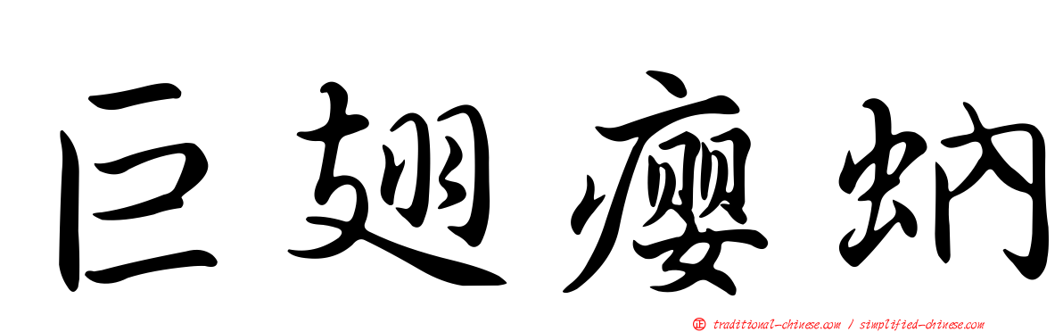 巨翅癭蚋