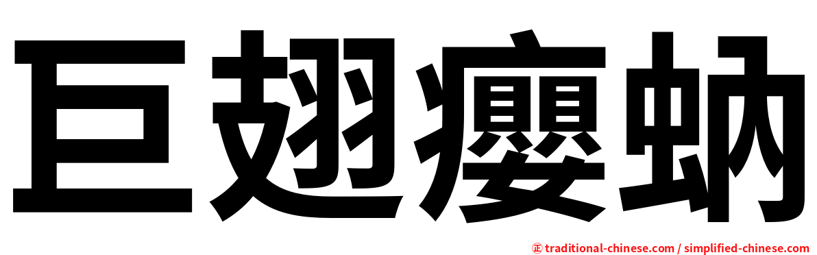 巨翅癭蚋